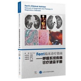 Ferri临床诊疗指南——呼吸系统疾病诊疗速查手册