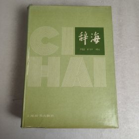 辞海(1979年版) 1985年5印