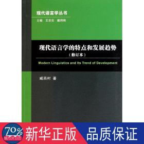 现代语言学的特点和发展趋势（修订本）