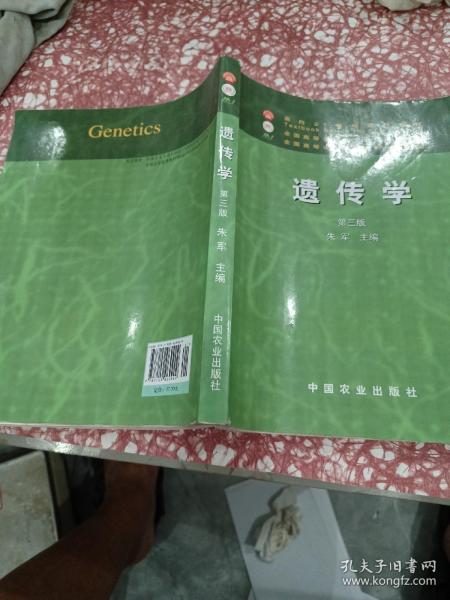 面向21世纪课程教材：遗传学（第3版）