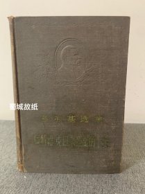 高尔基选集 马特维·克日米亚金的一生 耿济之译 精装插图本 1958年1版2印 ，印量不多