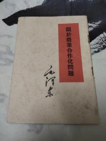 1960年印刷，毛泽东，关于农业合作化问题