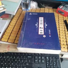 人生三曲 : 全三册（和谐曲，感恩曲，乐善曲） （未折封，满50元免邮费）
