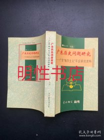 广东历史问题研究：广东地方主义平反研究资料