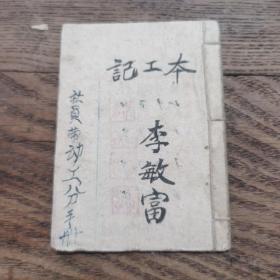 1965年山西平定县农村社员，记工本