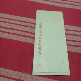 河南省南阳地区棉烟麻公函封（未用）