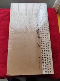 马王堆汉墓简帛书法合集(共6册)/简帛书法大系