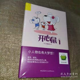 开心鼠（1）精装全新塑封