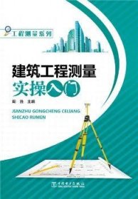 工程测量系列：建筑工程测量实操入门