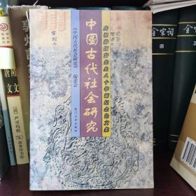 中国古代社会研究:庆祝韩国磐先生八十华诞纪念论文集