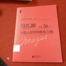 马扎斯30首小提琴特殊练习曲 作品36之一