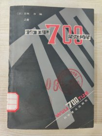 物理700题解（上册）