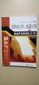 结构动力学、抗震计算与SAP2000应用（影印本）