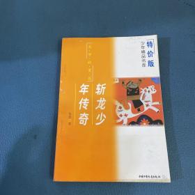 特价版少年精品书库斩龙少年传奇