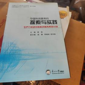 中国科技服务的探索与实践:生产力促进中心科技服务典型50例