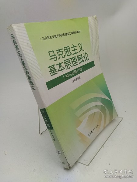 马克思主义基本原理概论：（2015年修订版）