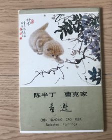 陈半丁 曹克家画选 10张1套