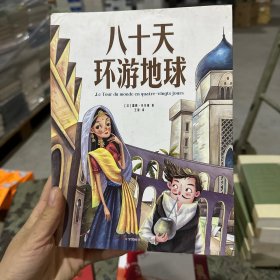 八十天环游地球 青少年儿童文学读物 (中小学生课外阅读指导丛书) 无障碍阅读 彩插本 少儿6-8-9-12岁四五六年级快乐读书吧