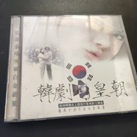 韩剧皇朝 CD