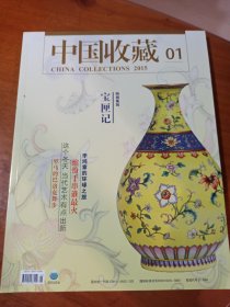 中国收藏杂志 2015.2.1 两本合售