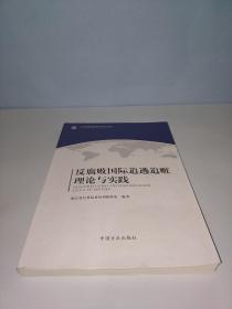 反腐败国际追逃追赃理论与实践/反腐败国际追逃追赃系列丛书