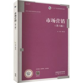 市场营销第六6版居长志高等教育出版社9787040591408