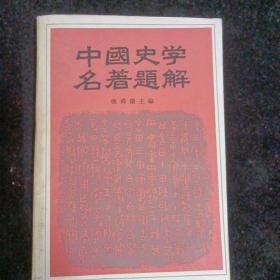 中国史学名著题解