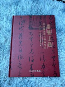 御览之宝：东北流散清宫书画珍品