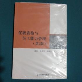 任职资格与员工能力管理：人才能力评估与发展体系设计及应用（第2版）