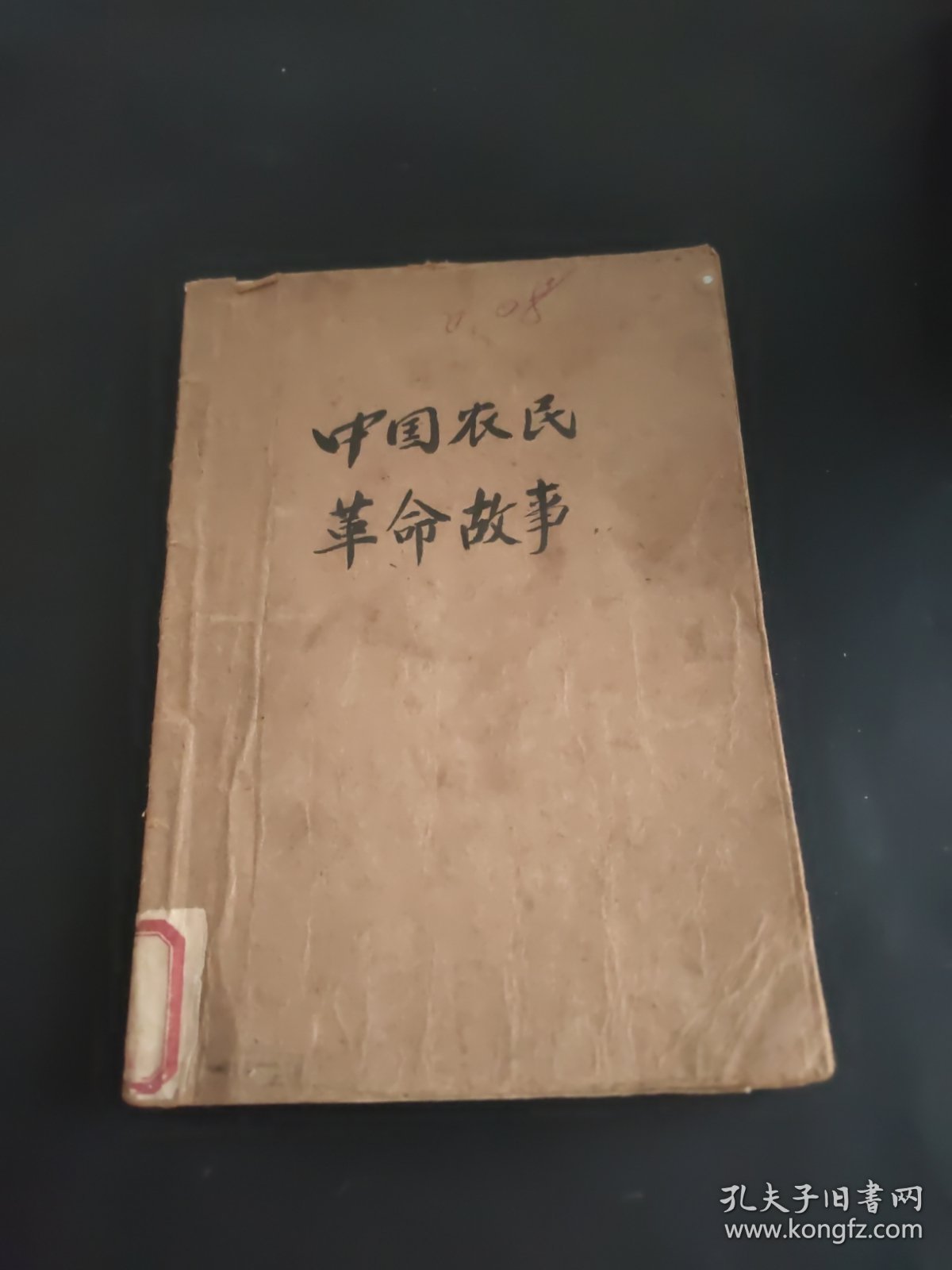 中国农民革命故事