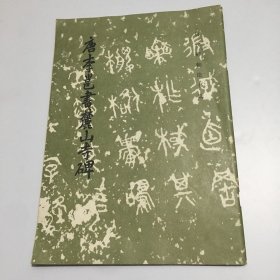 唐李邕书麓山寺碑（历代碑帖法书选）