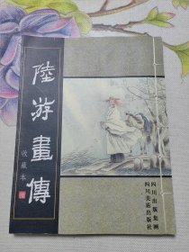 陆游画传:收藏本