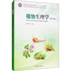 植物生理学（第2版）/全国高等农林院校生物科学类系列教材