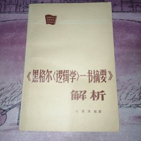 《黑格尔〈逻辑学〉一书摘要》解析