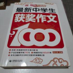 波波乌作文1000篇系列：最新中学生获奖作文1000篇（畅销升级版）