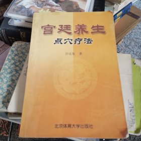 宫廷养生点穴疗法