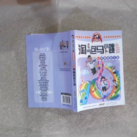 淘气包马小跳（漫画典藏版）：24奔跑的放牛班