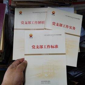 中国石油基层党支部书记培训简明教程之：党支部工作实务，党支部工作标准，党支部工作解析 3册合售