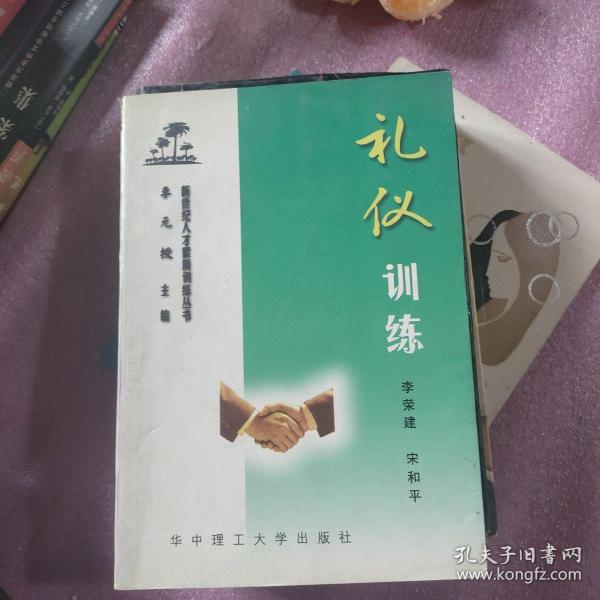 礼仪训练：新世纪人才素质训练丛书