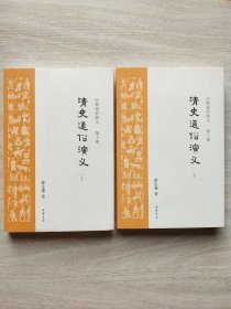 清史通俗演义 上下