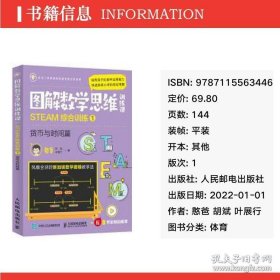 图解数学思维训练课：STEAM综合训练1（货币与时间篇）