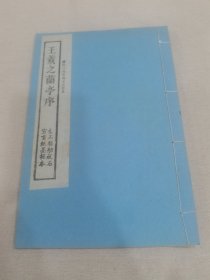 晋右将军王羲之兰亭序（清代名士汪氏双钩蒋氏摹勒定武原本）宣纸薇墨精拓