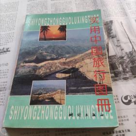 实用中国旅行图册