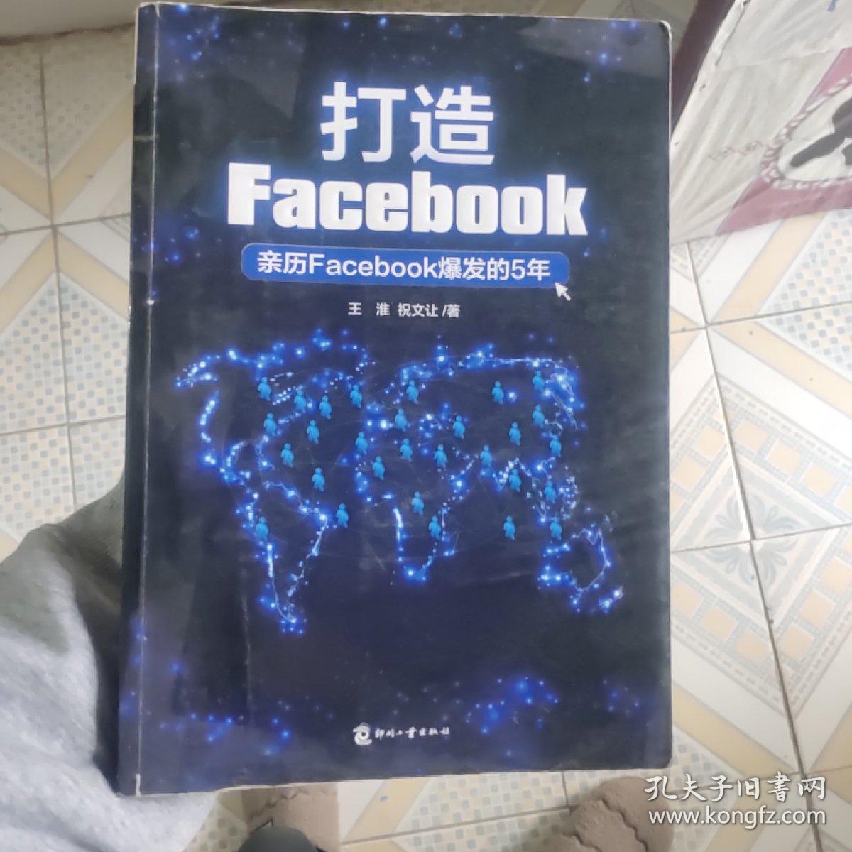 打造Facebook：亲历Facebook爆发的5年