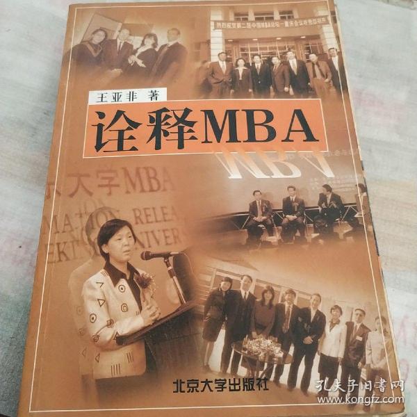 诠释 MBA