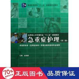 急重癥護(hù)理(第2版) 護(hù)理 劉書祥