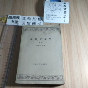 法国文学史 （中册）1981年9月一版一印