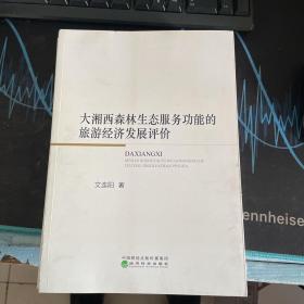 大湘西森林生態(tài)服務功能的旅游經(jīng)濟發(fā)展評價