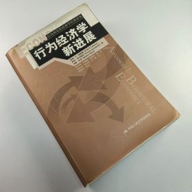 【正版二手】行为经济学新进展科林F凯莫勒9787300111407中国人民大学出版社
