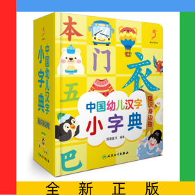 中国幼儿汉字小字典我识身边物